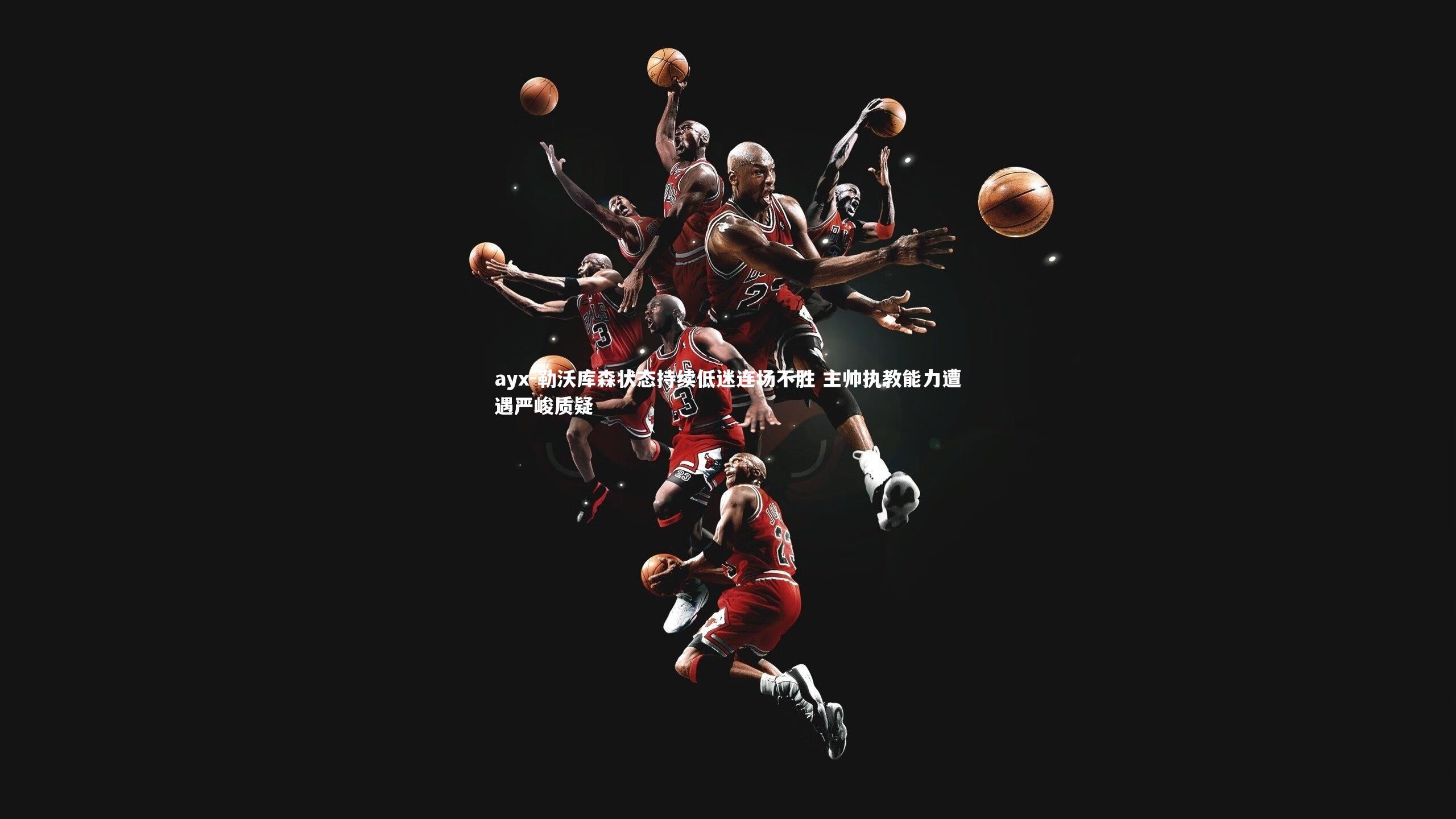 勒沃库森状态持续低迷连场不胜 主帅执教能力遭遇严峻质疑