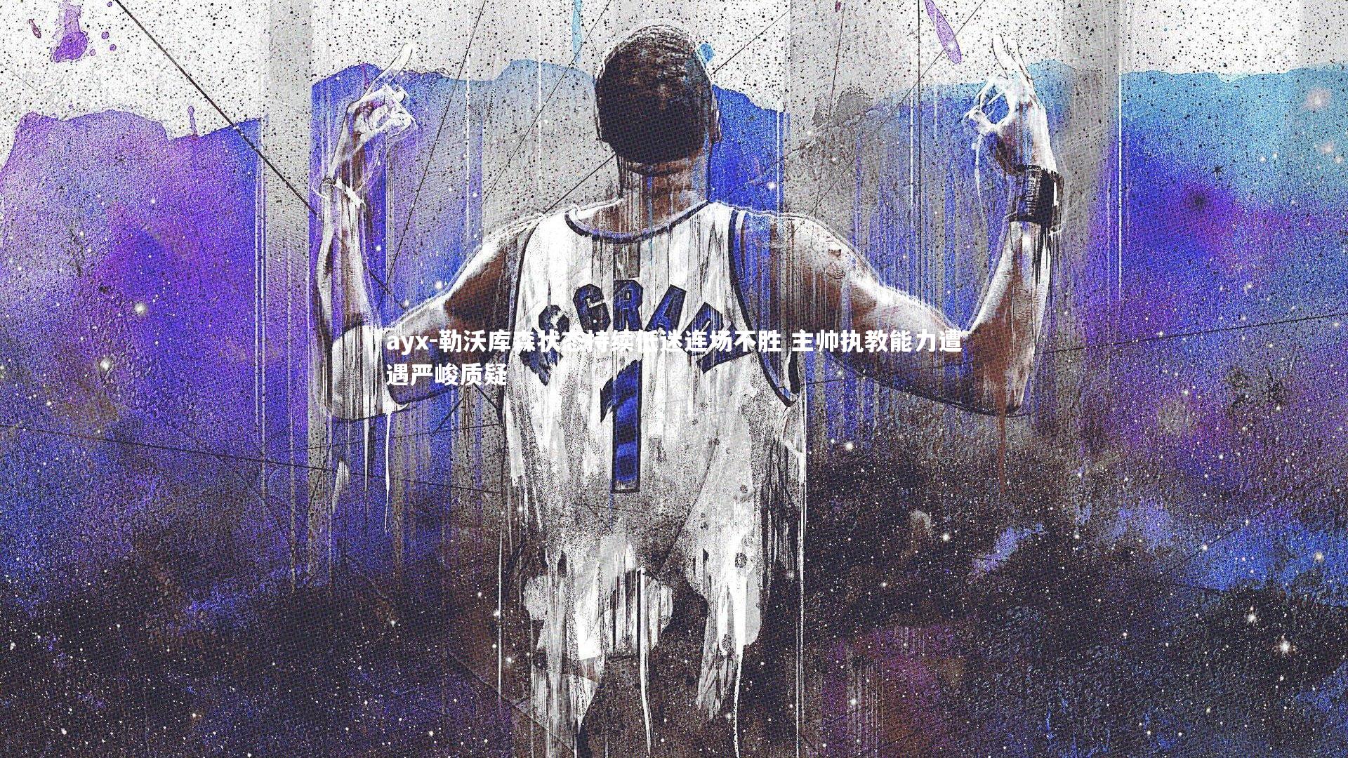 勒沃库森状态持续低迷连场不胜 主帅执教能力遭遇严峻质疑