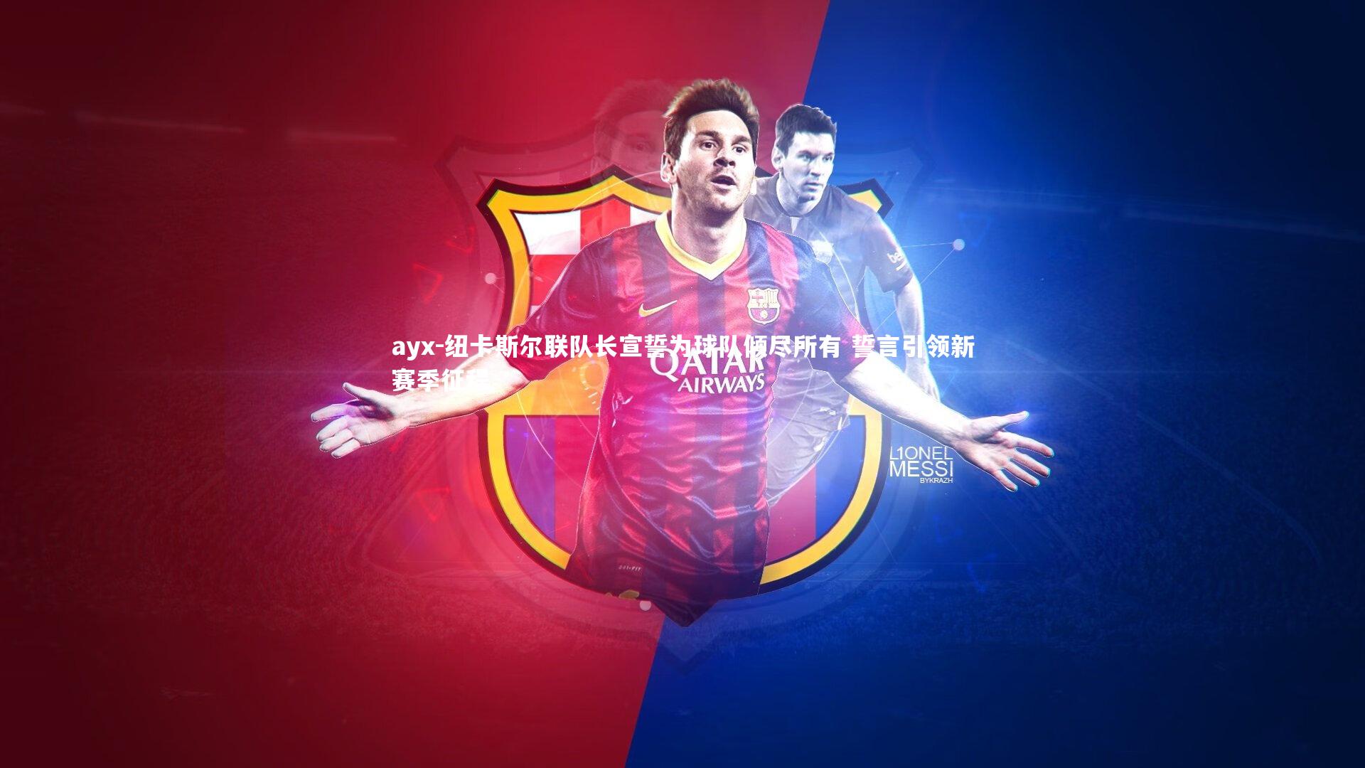 纽卡斯尔联队长宣誓为球队倾尽所有 誓言引领新赛季征程