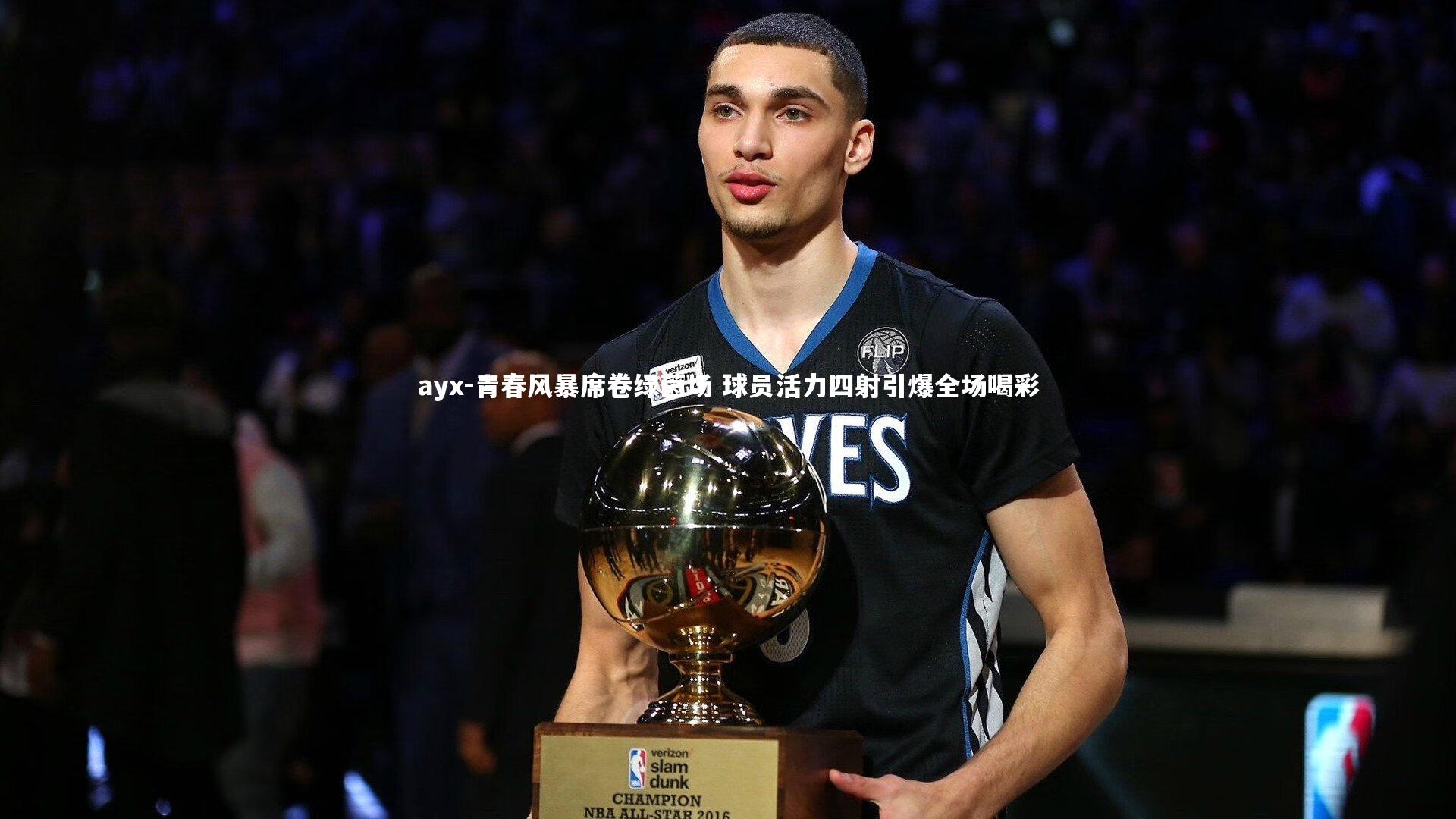 青春风暴席卷绿茵场 球员活力四射引爆全场喝彩