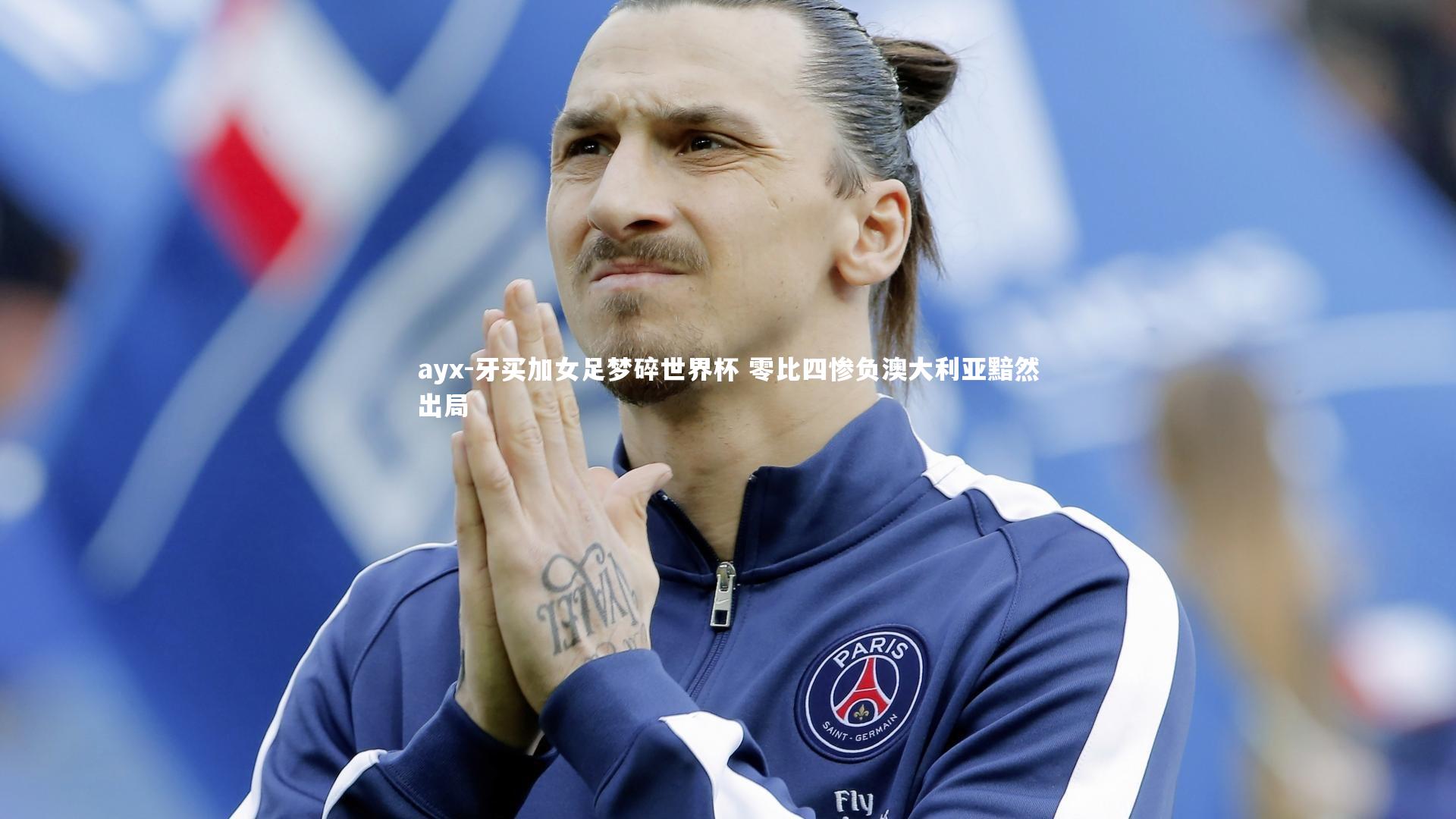 牙买加女足梦碎世界杯 零比四惨负澳大利亚黯然出局