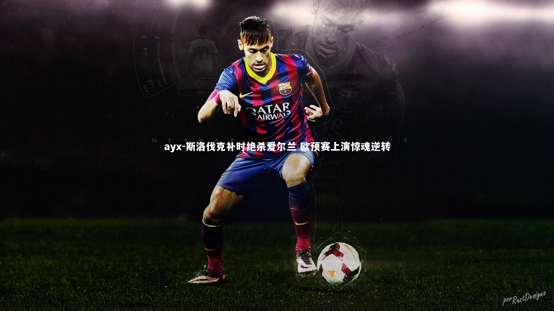 斯洛伐克补时绝杀爱尔兰 欧预赛上演惊魂逆转