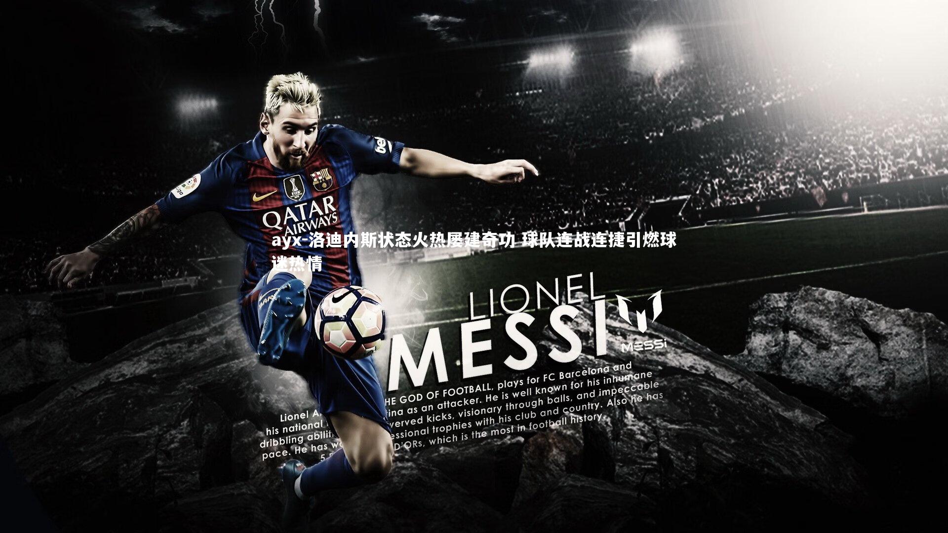 ayx-洛迪内斯状态火热屡建奇功 球队连战连捷引燃球迷热情