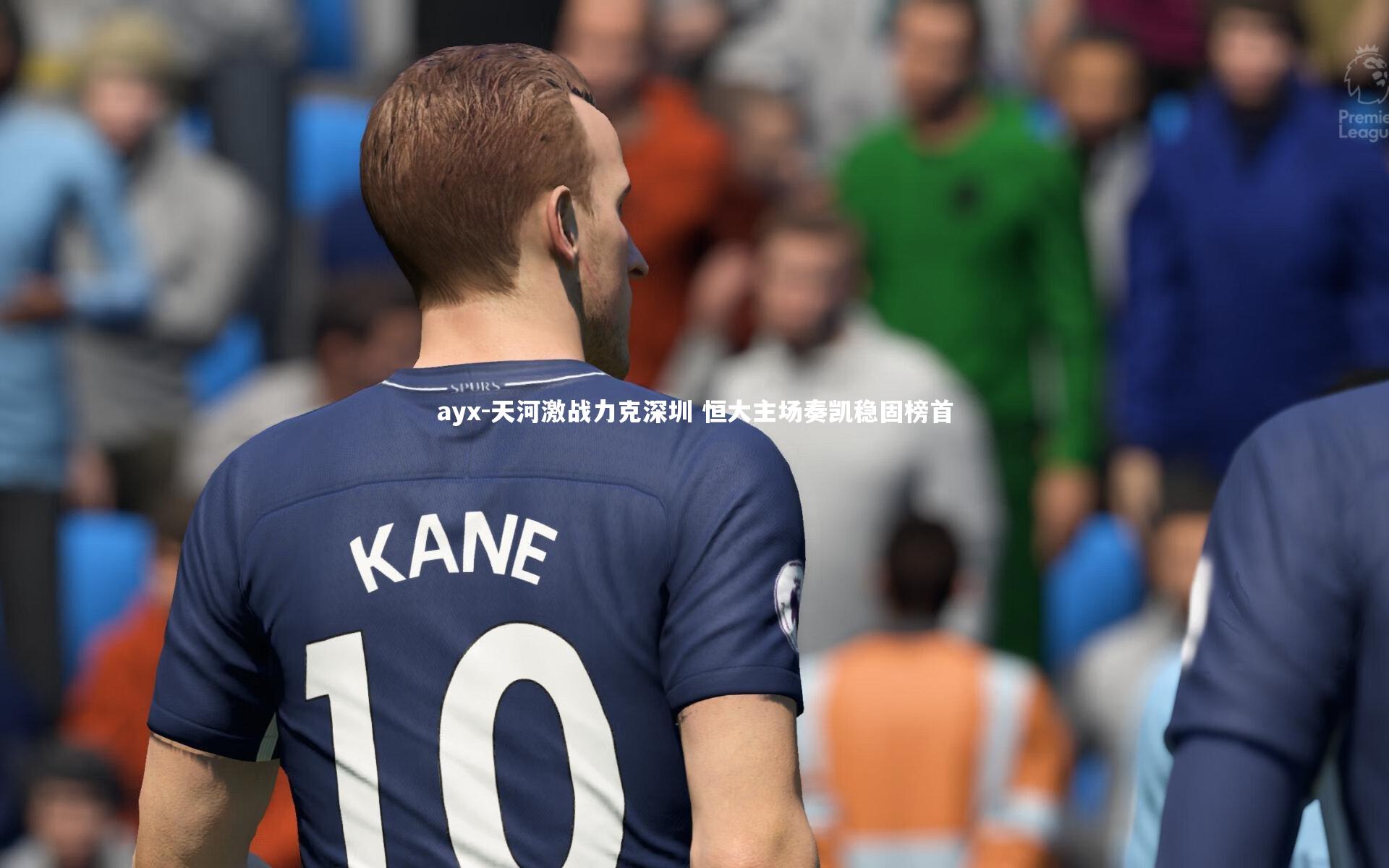 ayx-天河激战力克深圳 恒大主场奏凯稳固榜首