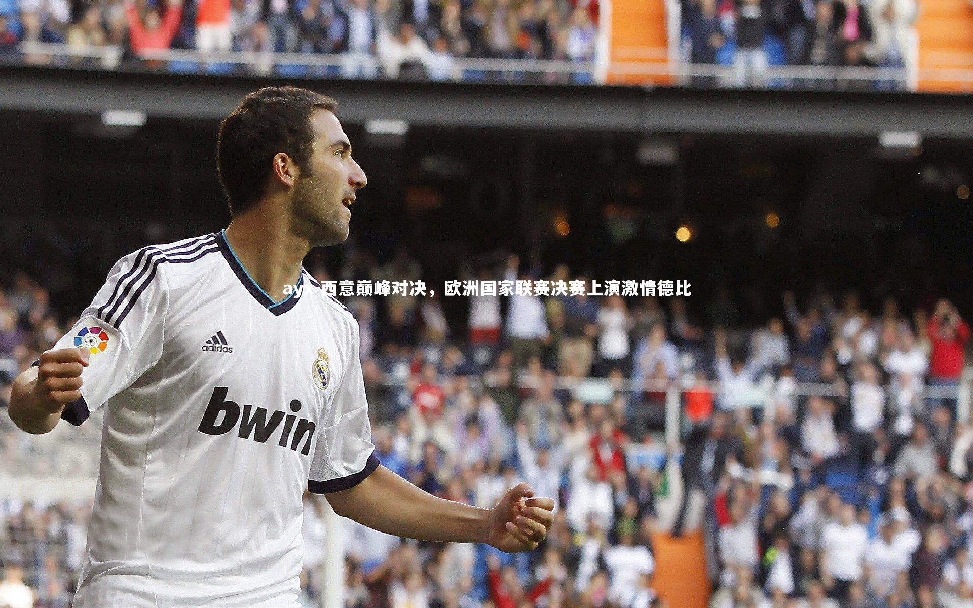 西意巅峰对决，欧洲国家联赛决赛上演激情德比
