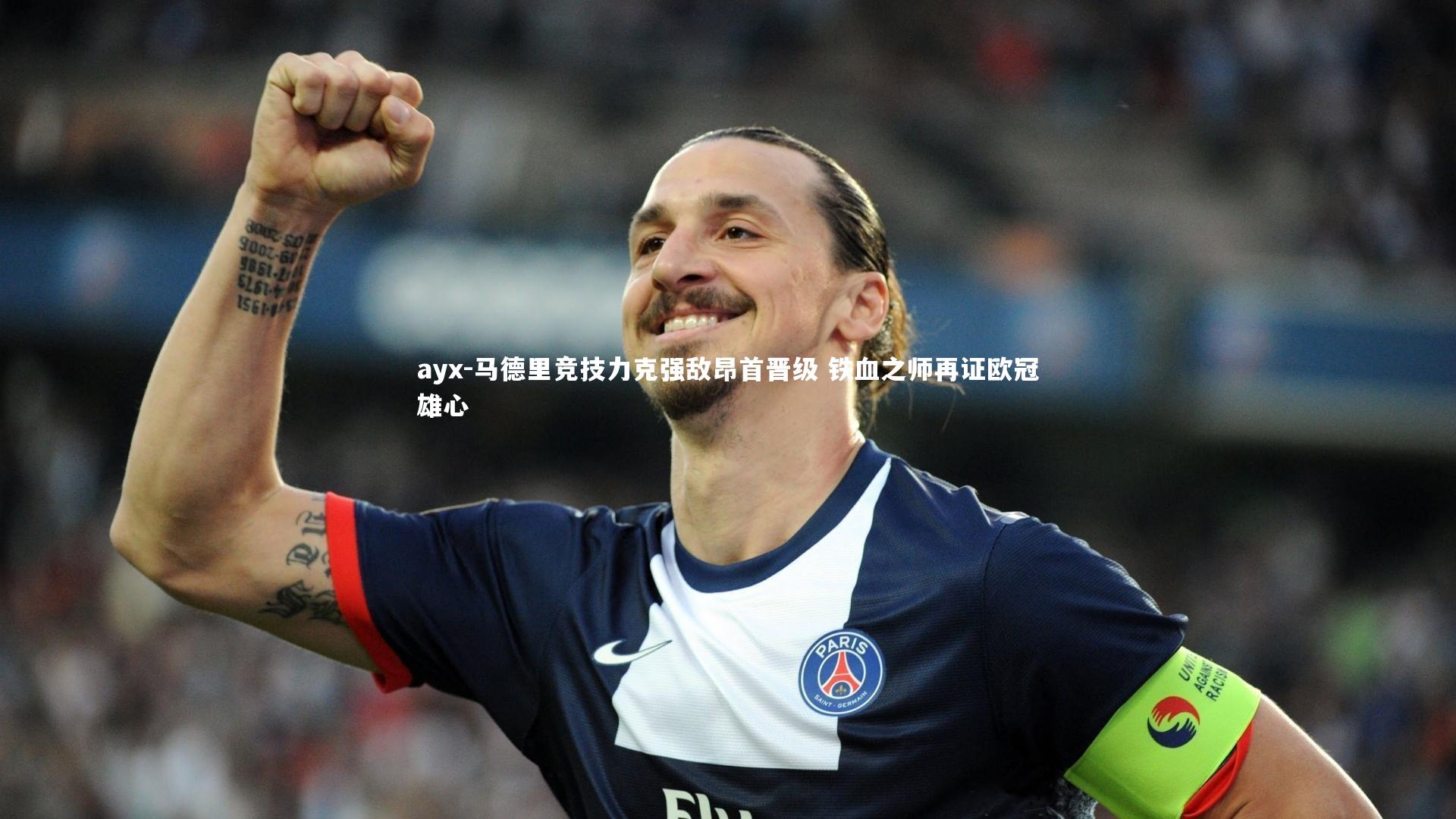 马德里竞技力克强敌昂首晋级 铁血之师再证欧冠雄心