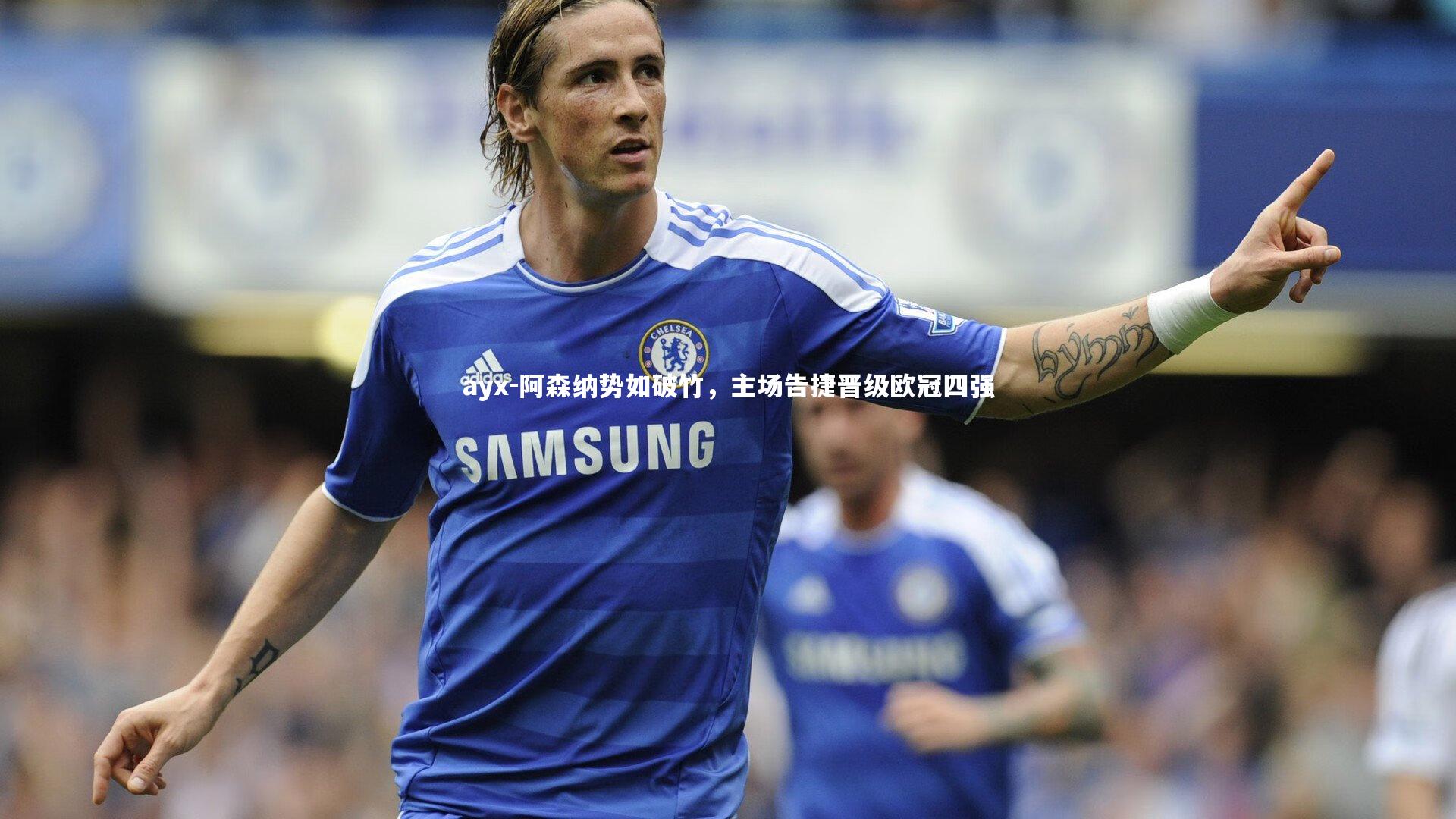 阿森纳势如破竹，主场告捷晋级欧冠四强