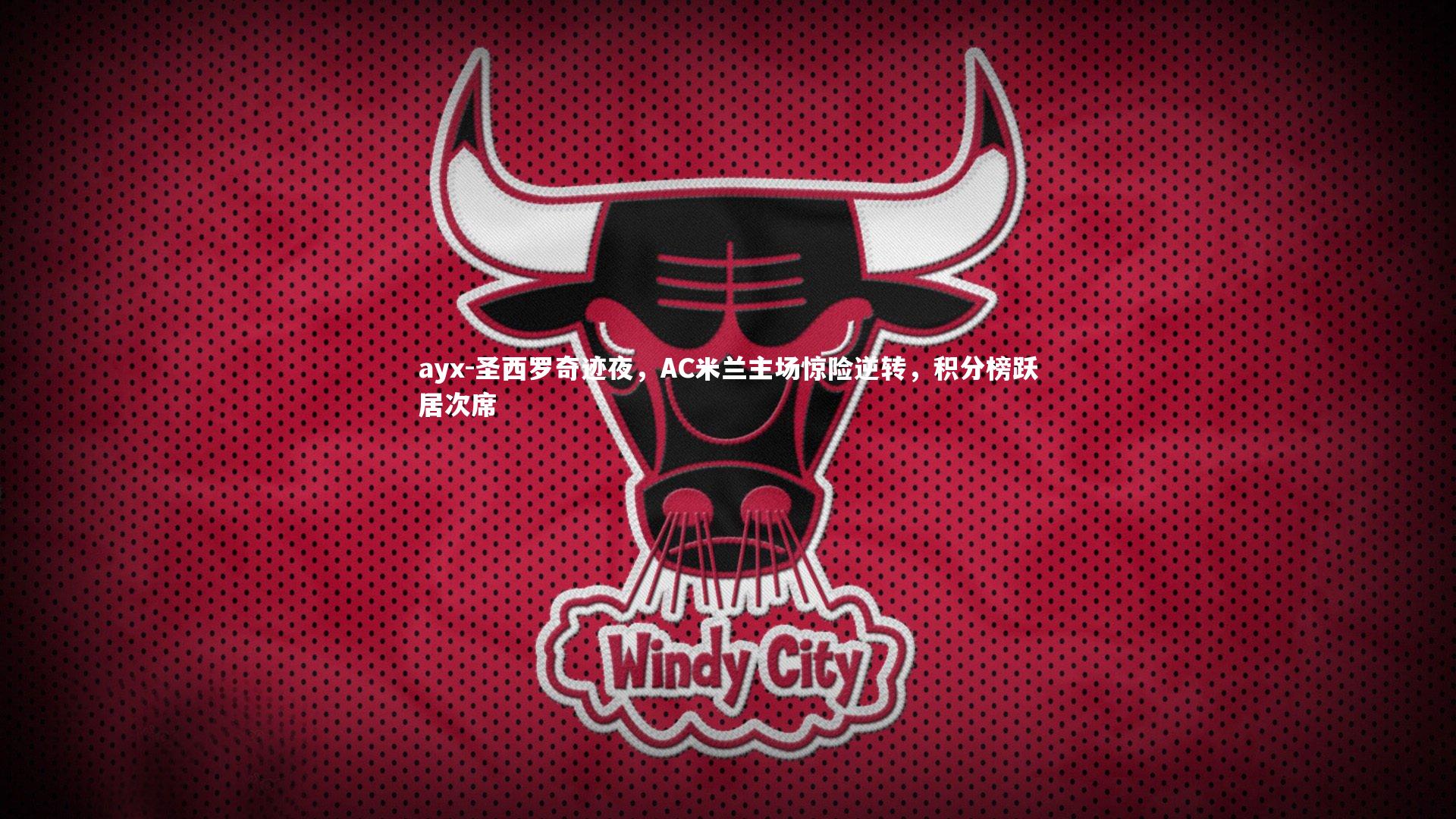 圣西罗奇迹夜，AC米兰主场惊险逆转，积分榜跃居次席