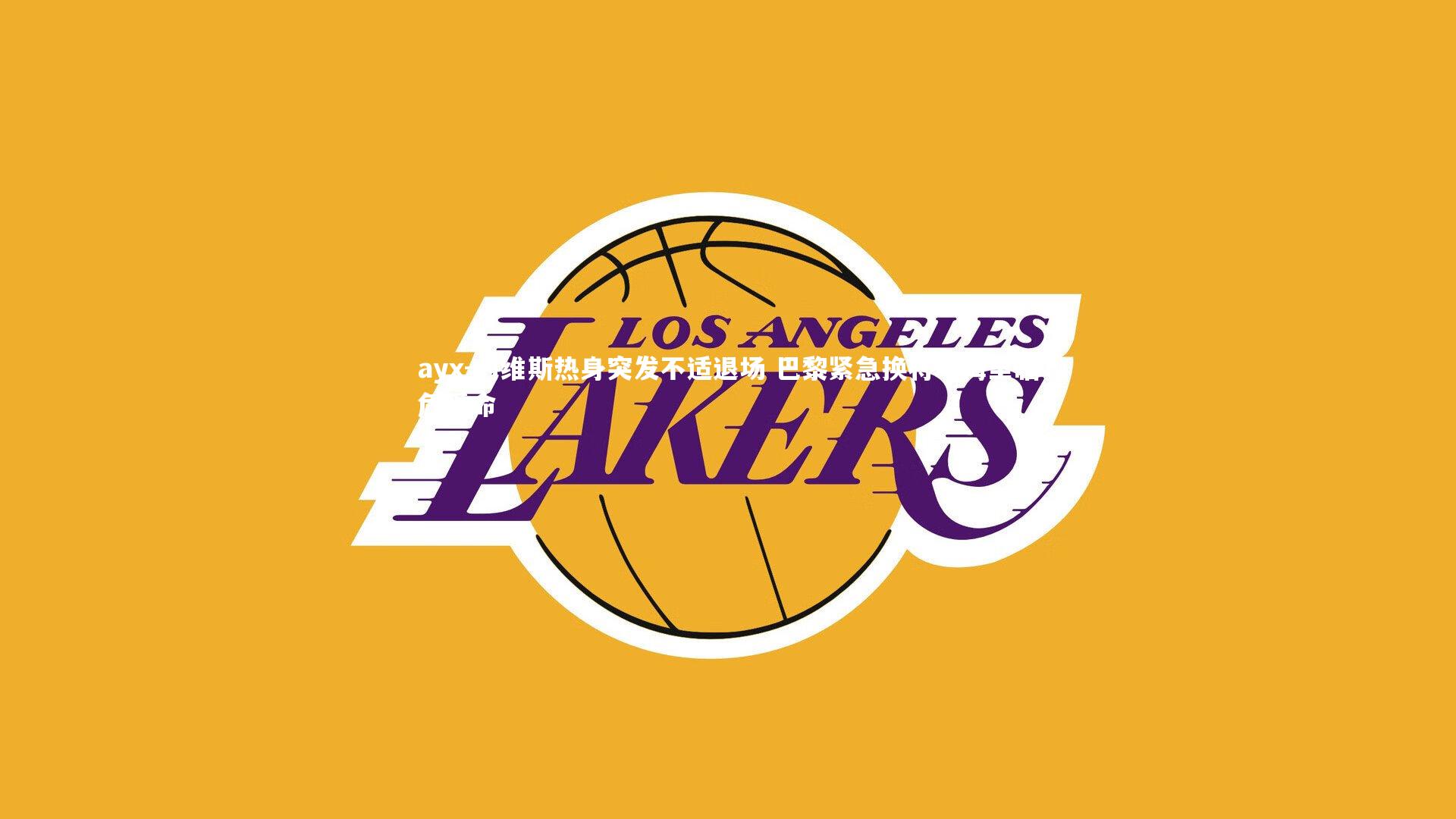 内维斯热身突发不适退场 巴黎紧急换将埃梅里临危受命