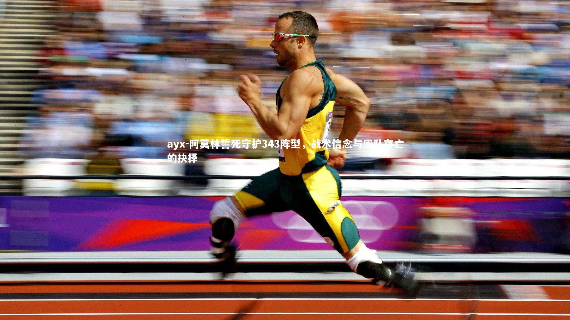 阿莫林誓死守护343阵型，战术信念与团队存亡的抉择